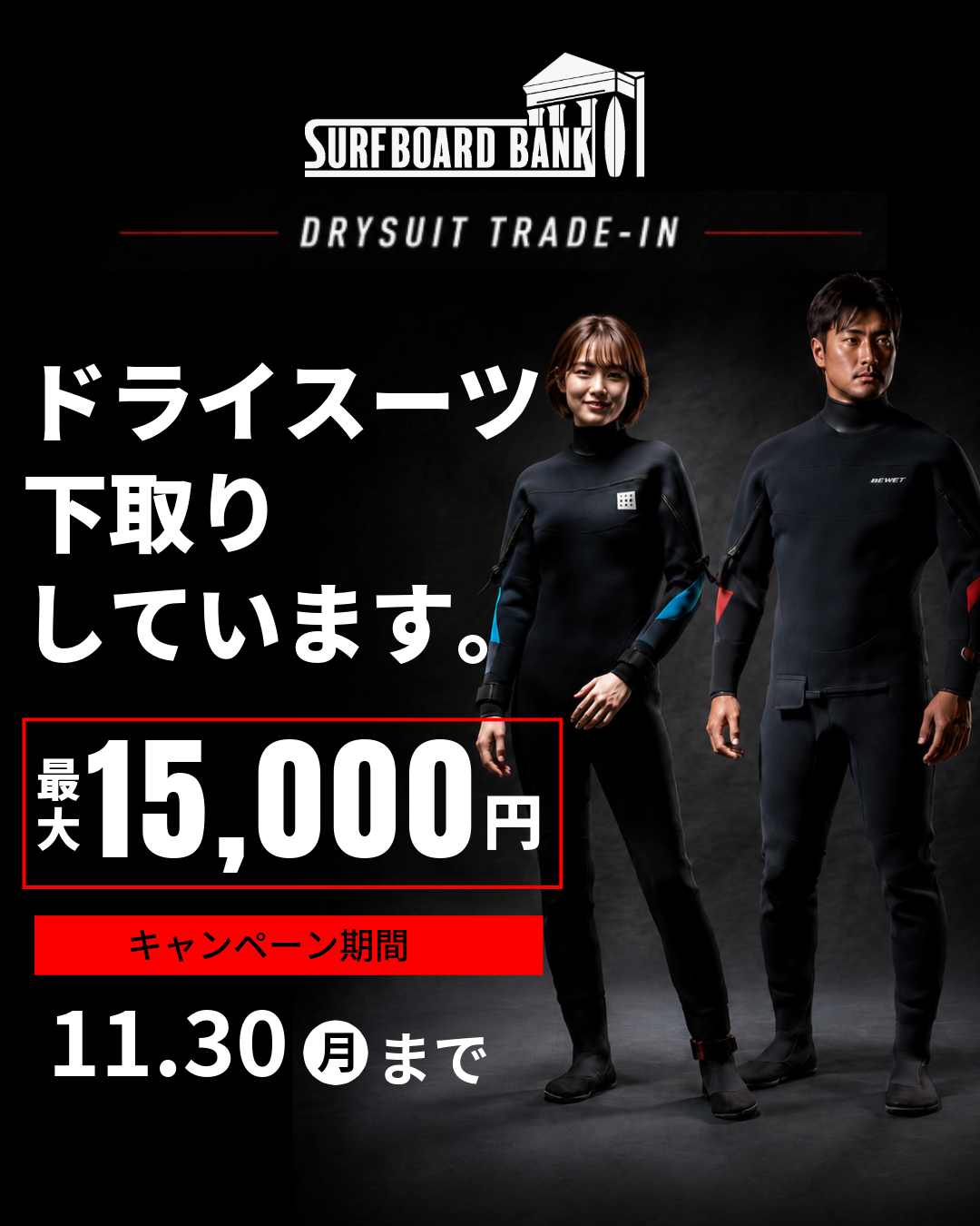 北海道サーフィン】ドライスーツ下取りキャンペーン｜最大15,000円